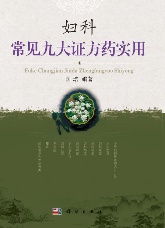 妇科常见九大证方药实用