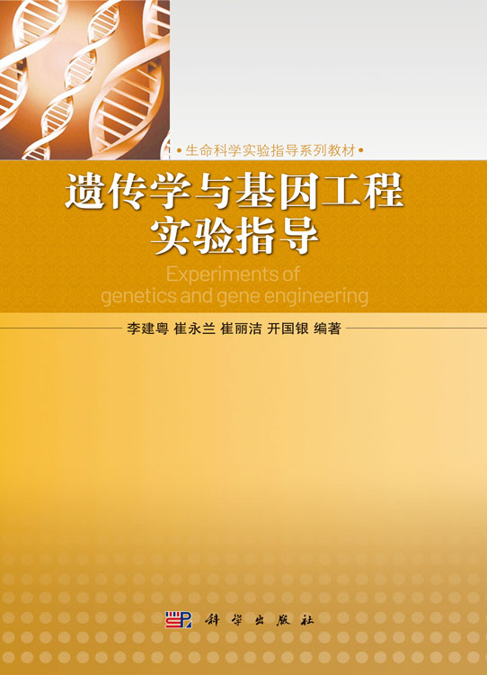 遗传学与基因工程实验指导