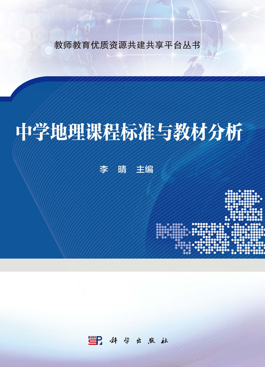 中学地理课程标准与教材分析