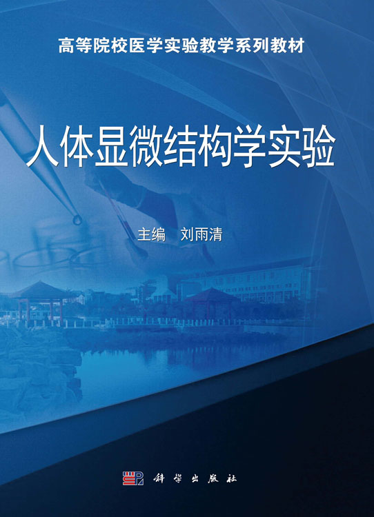人体显微结构学实验