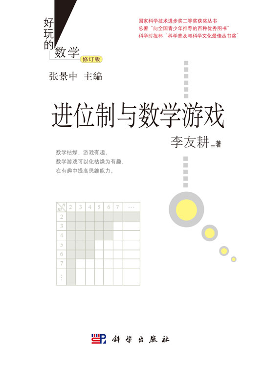 进位制与数学游戏