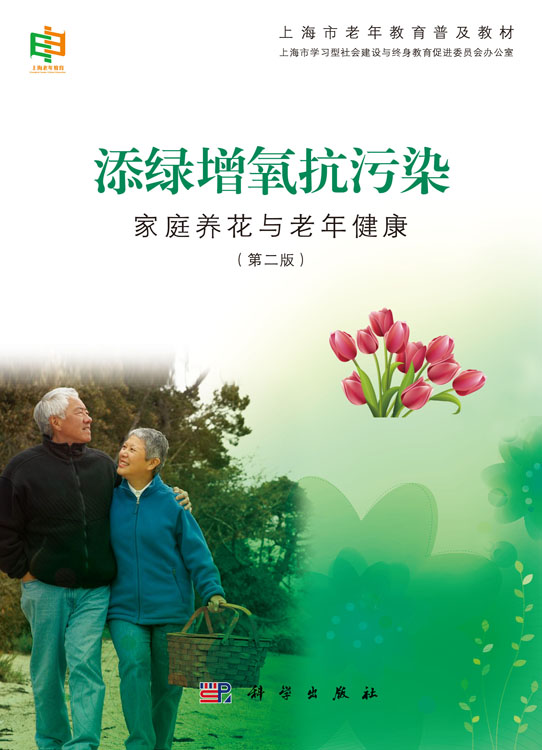 添绿增氧抗污染：家庭养花与老年健康