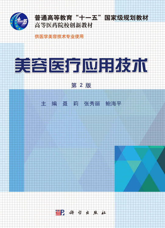 美容医疗应用技术