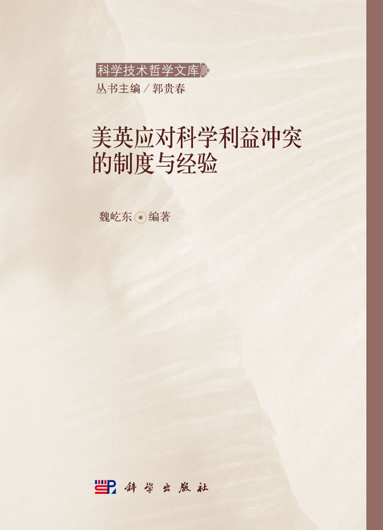 美英应对科学利益冲突的制度与经验