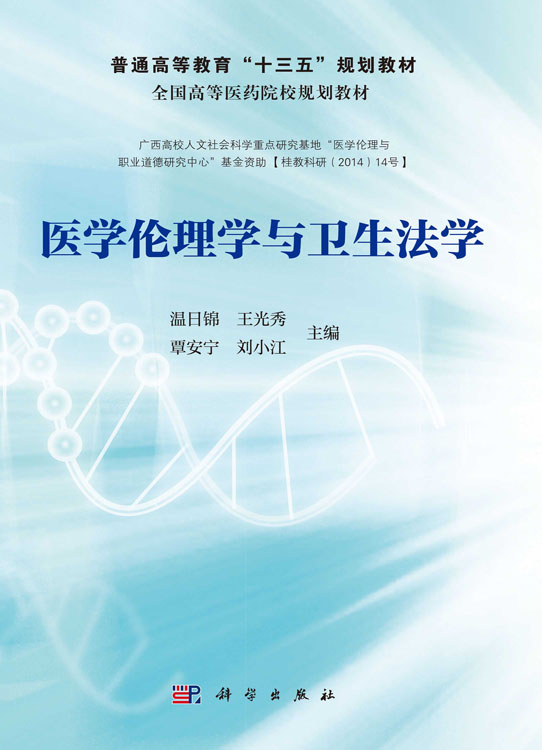 医学伦理学与卫生法学