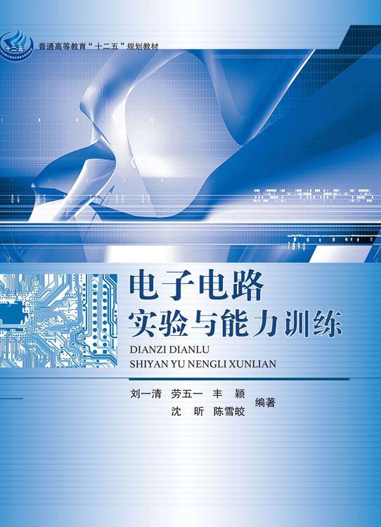 电子电路实验与能力训练