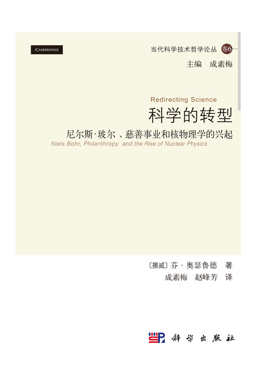 科学的转型：尼尔斯·玻尔、慈善事业和核物理学的兴起