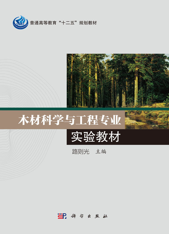 木材科学与工程专业实验教材