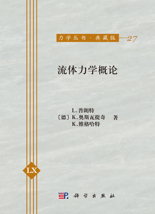 流体力学概论