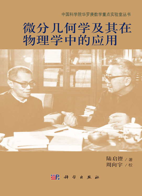 微分几何学及其在物理学中的应用