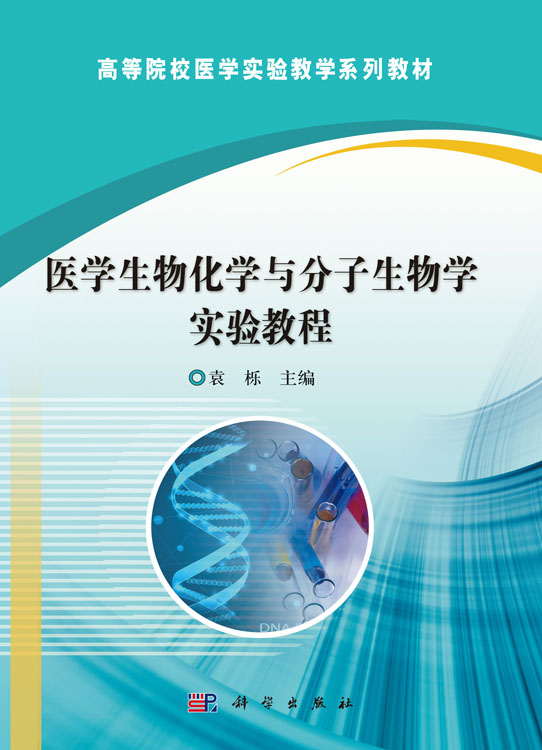 医学生物化学与分子生物学实验教程