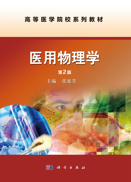 医用物理学（第2版）