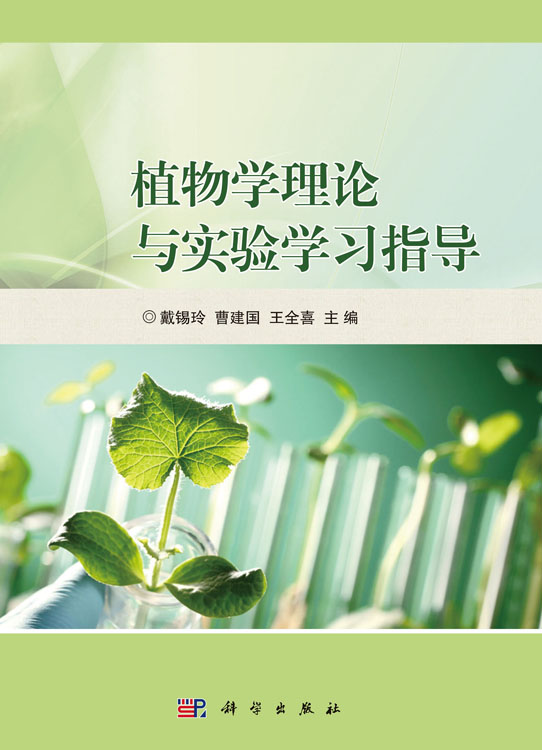 植物学理论与实验学习指导