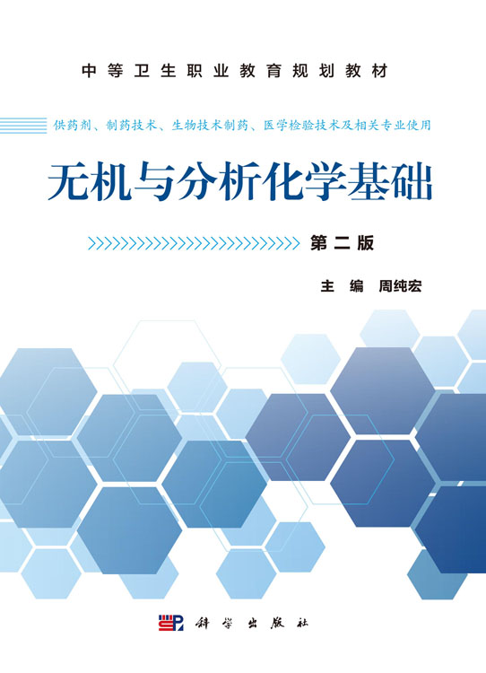 无机与分析化学基础（第二版）