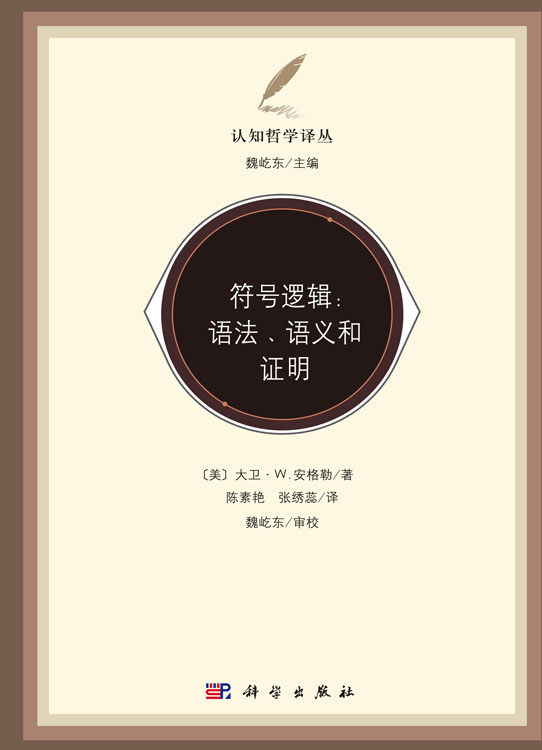 符号逻辑：语法、语义和证明