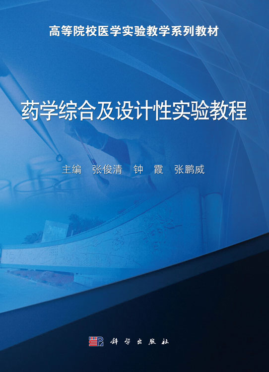 药学综合及设计性实验教程