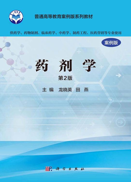 药剂学（案例版，第2版）