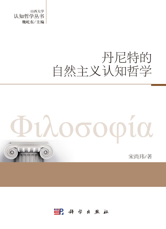 丹尼特的自然主义认知哲学