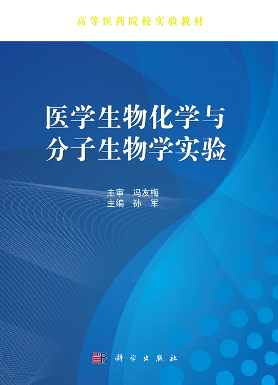 医学生物化学与分子生物学实验