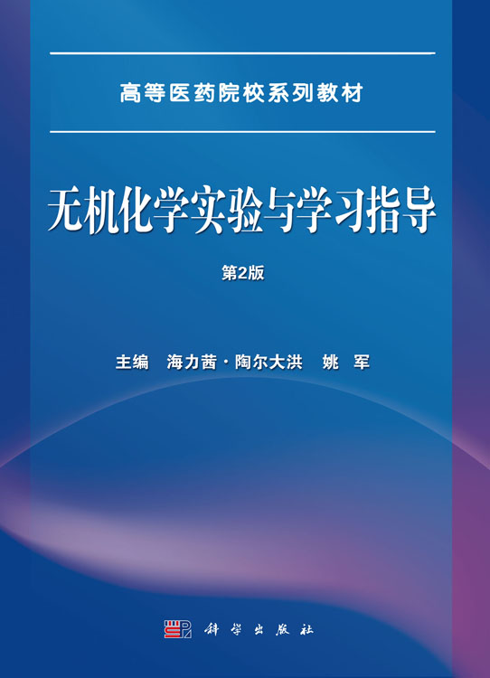 无机化学实验与学习指导