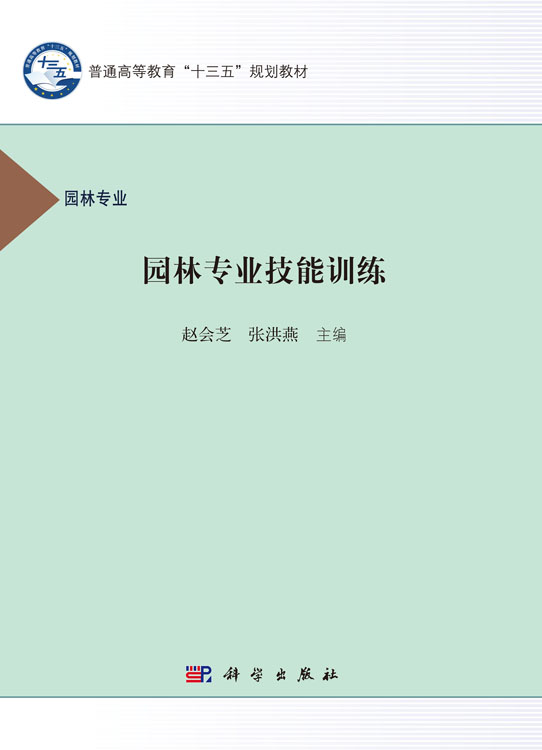 园林专业技能训练