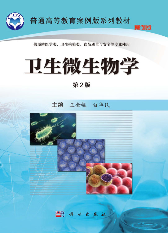 卫生微生物学（案例版，第2版）