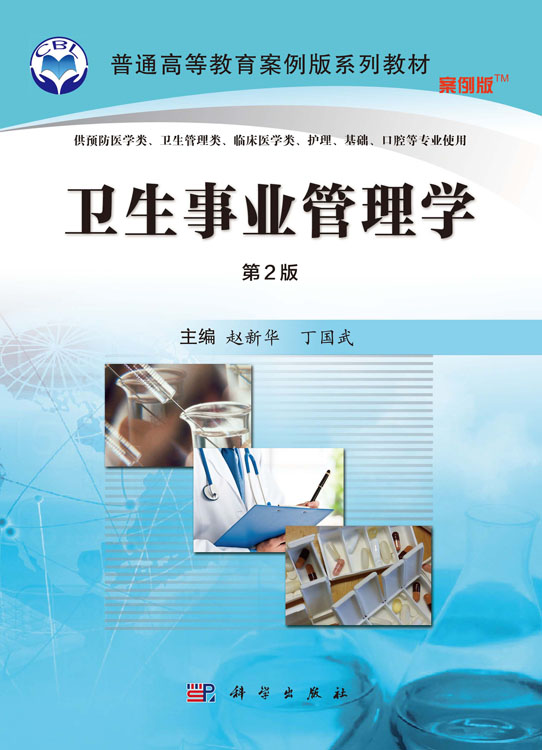 卫生事业管理学（案例版，第2版）