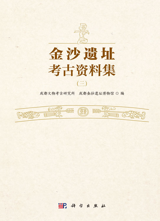 金沙遗址考古资料集（三）