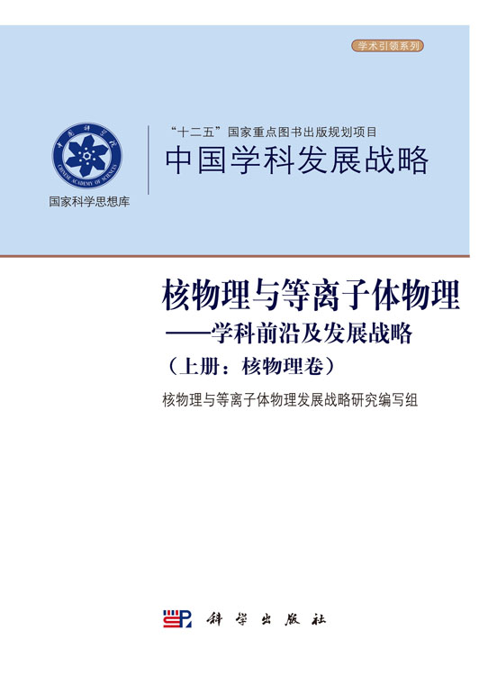 核物理与等离子体物理——学科前沿及发展战略（上下册）