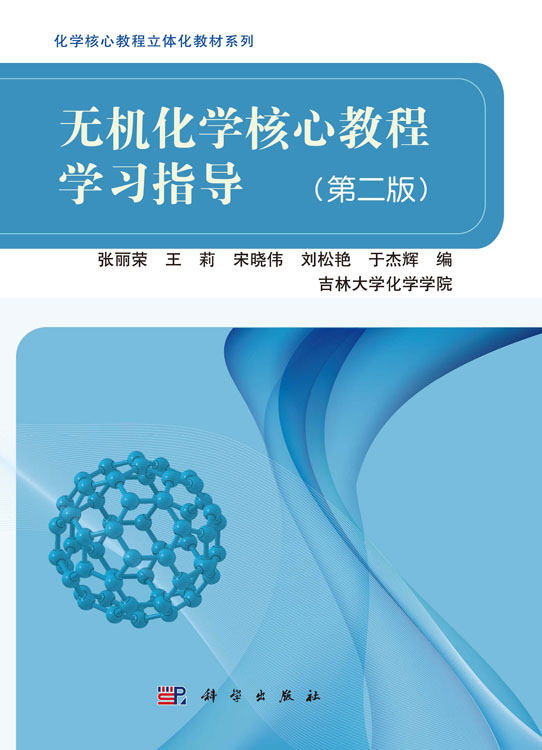 无机化学核心教程学习指导（第二版）