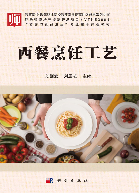 西餐烹饪工艺