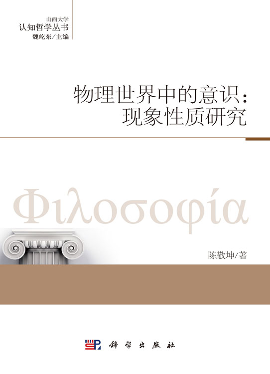 物理世界中的意识：现象性质研究