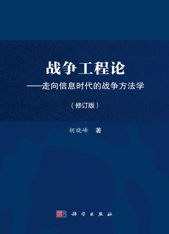 战争工程论——走向信息时代的战争方法学
