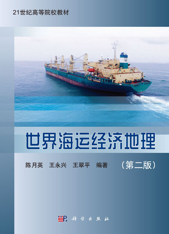 世界海运经济地理（第二版）