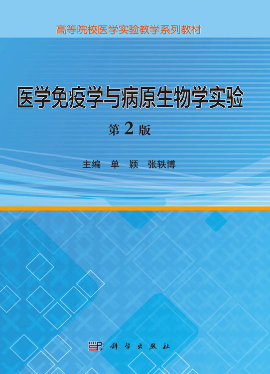 医学免疫学与病原生物学实验，第2版