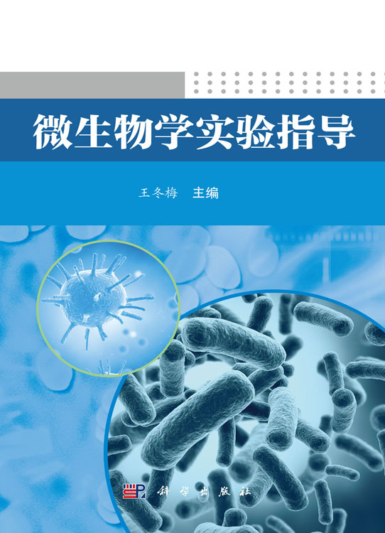 微生物学实验指导