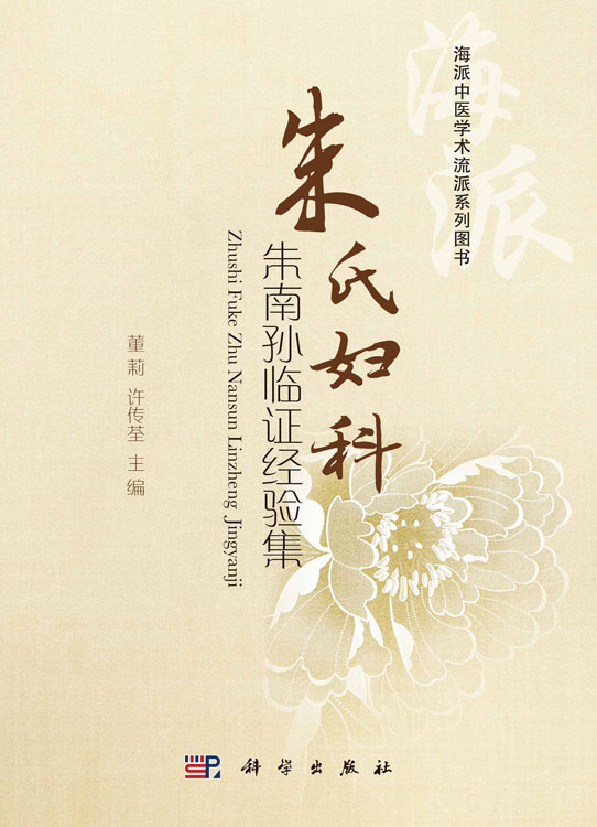 朱氏妇科朱南孙临证经验集