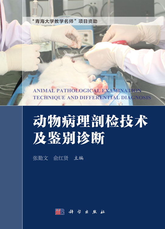 动物病理剖检技术及鉴别诊断