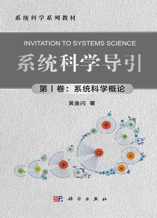 系统科学导引（第Ⅰ卷：系统科学概论）