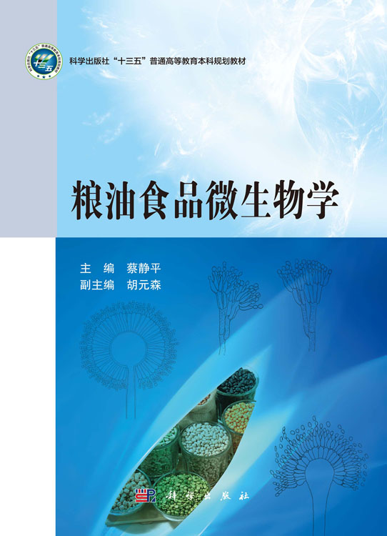 粮油食品微生物学