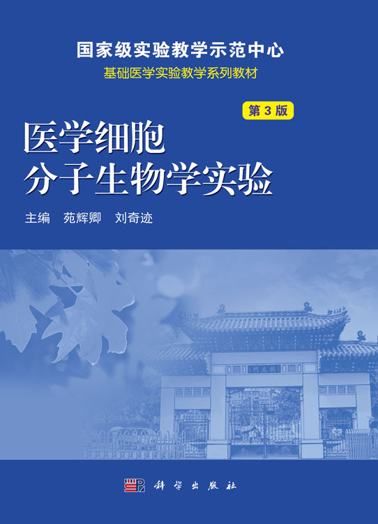 医学细胞分子生物学实验（第3版）