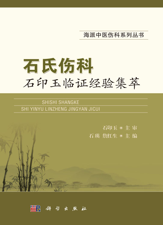 石氏伤科石印玉临证经验集萃