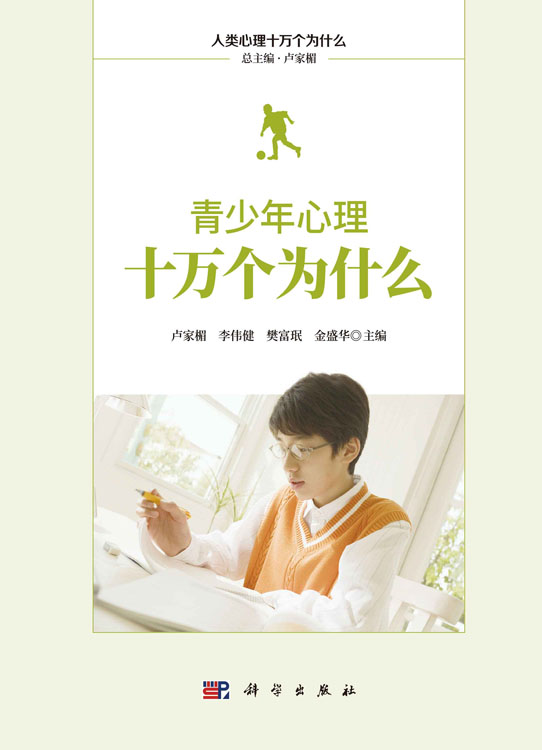 青少年心理十万个为什么