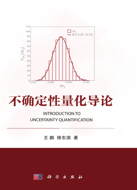 不确定性量化导论
