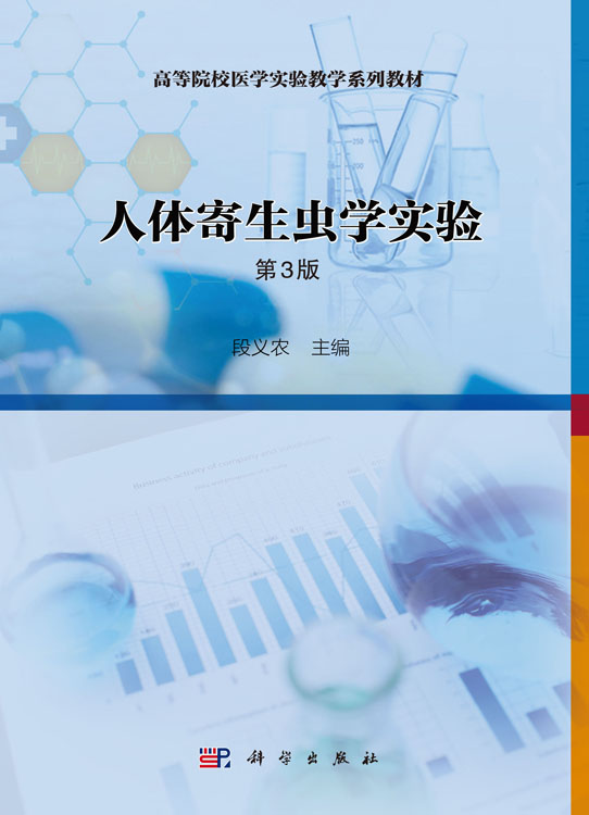 人体寄生虫学实验（第3版）