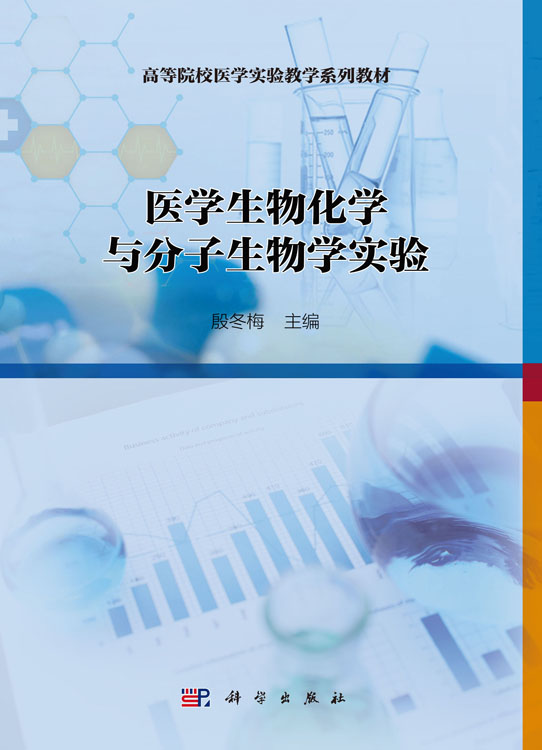医学生物化学与分子生物学实验