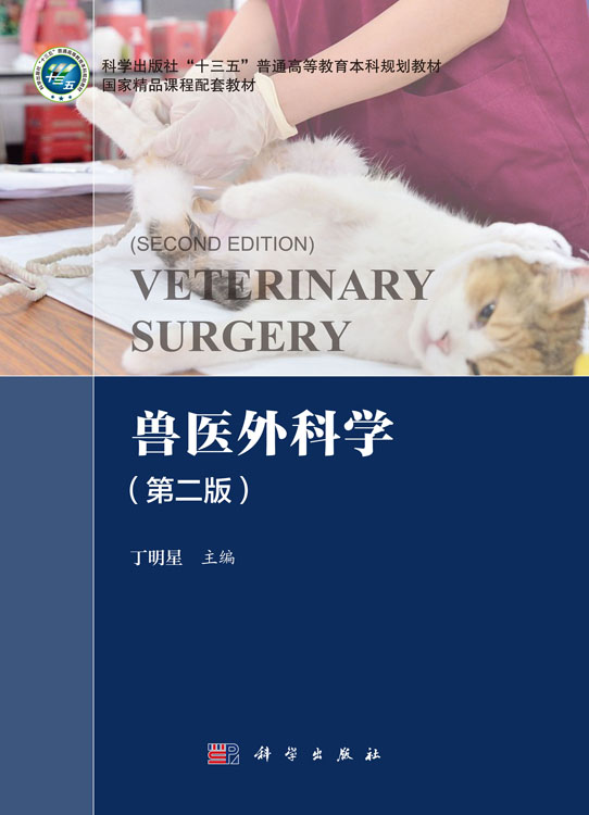 兽医外科学（第二版）