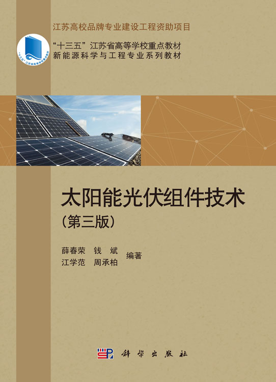 太阳能光伏组件技术（第三版）