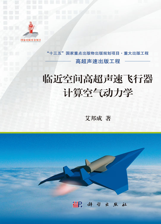 临近空间高超声速飞行器计算空气动力学