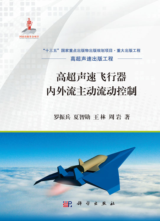 高超声速飞行器内外流主动流动控制